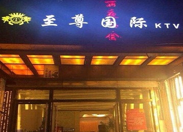 景泰哪个KTV少爷男模妹子服务好-至尊国际KTV消费价格服务点评