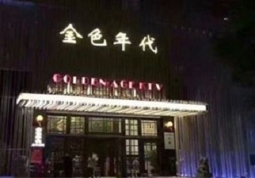 景泰KTV陪唱男公关哪家最便宜-金色年代KTV便宜消费点评